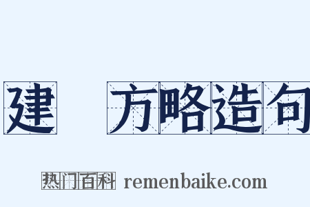 建國方略造句是什么意思的图片
